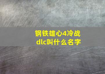 钢铁雄心4冷战dlc叫什么名字