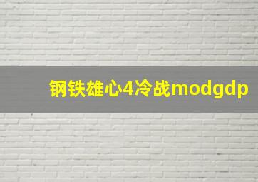 钢铁雄心4冷战modgdp