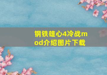 钢铁雄心4冷战mod介绍图片下载