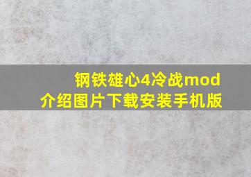 钢铁雄心4冷战mod介绍图片下载安装手机版