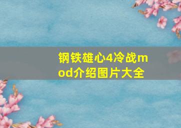 钢铁雄心4冷战mod介绍图片大全