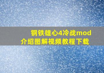 钢铁雄心4冷战mod介绍图解视频教程下载