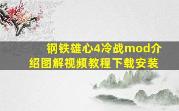 钢铁雄心4冷战mod介绍图解视频教程下载安装