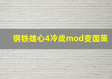 钢铁雄心4冷战mod变国策