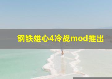 钢铁雄心4冷战mod推出