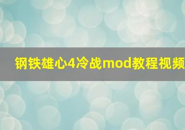 钢铁雄心4冷战mod教程视频