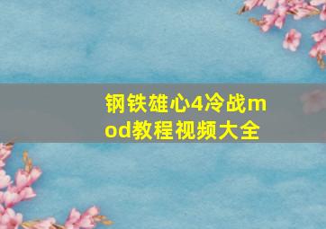 钢铁雄心4冷战mod教程视频大全