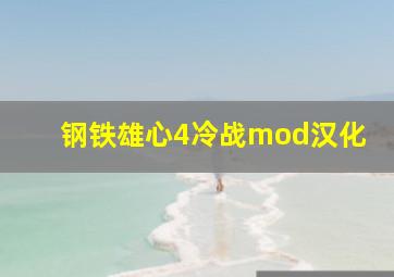 钢铁雄心4冷战mod汉化