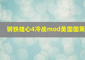 钢铁雄心4冷战mod美国国策