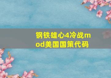 钢铁雄心4冷战mod美国国策代码