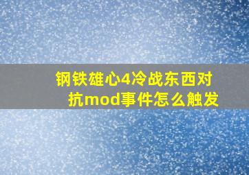 钢铁雄心4冷战东西对抗mod事件怎么触发