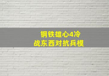 钢铁雄心4冷战东西对抗兵模