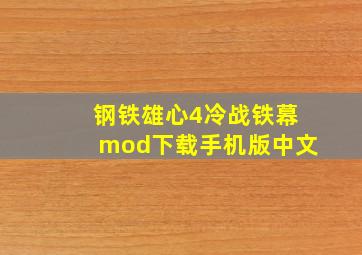 钢铁雄心4冷战铁幕mod下载手机版中文