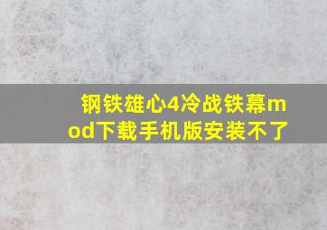 钢铁雄心4冷战铁幕mod下载手机版安装不了