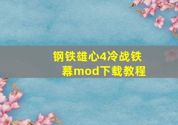 钢铁雄心4冷战铁幕mod下载教程