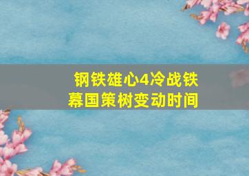 钢铁雄心4冷战铁幕国策树变动时间