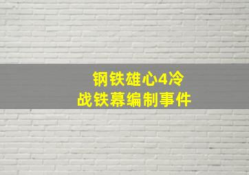 钢铁雄心4冷战铁幕编制事件