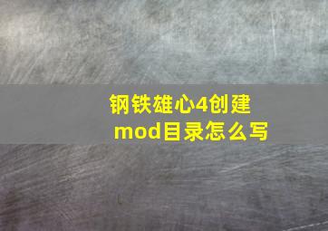 钢铁雄心4创建mod目录怎么写