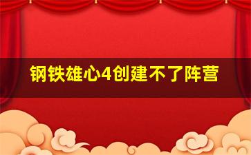 钢铁雄心4创建不了阵营