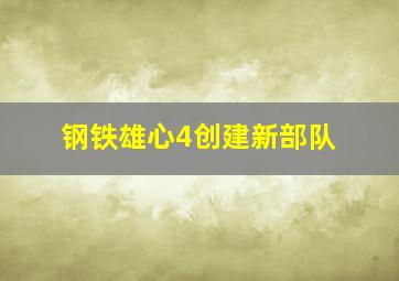 钢铁雄心4创建新部队