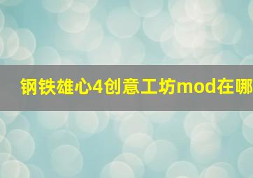 钢铁雄心4创意工坊mod在哪