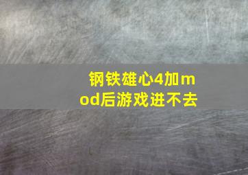 钢铁雄心4加mod后游戏进不去