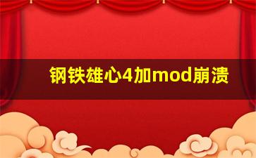 钢铁雄心4加mod崩溃