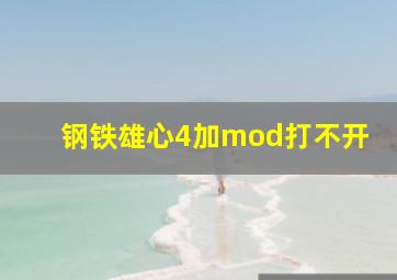 钢铁雄心4加mod打不开