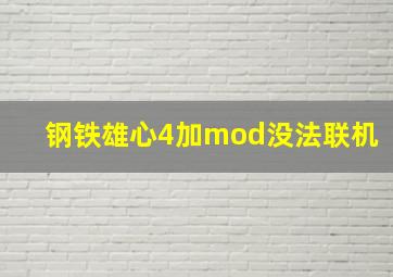 钢铁雄心4加mod没法联机