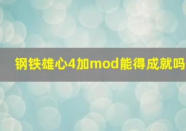 钢铁雄心4加mod能得成就吗