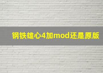 钢铁雄心4加mod还是原版