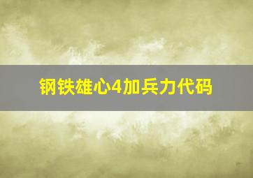 钢铁雄心4加兵力代码