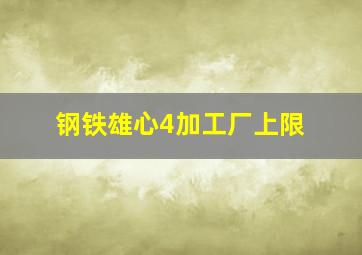 钢铁雄心4加工厂上限