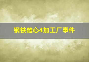 钢铁雄心4加工厂事件