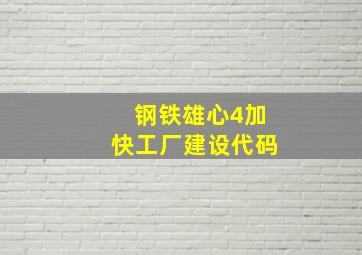 钢铁雄心4加快工厂建设代码