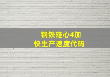 钢铁雄心4加快生产速度代码