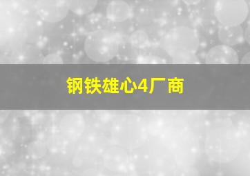 钢铁雄心4厂商