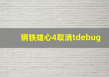 钢铁雄心4取消tdebug