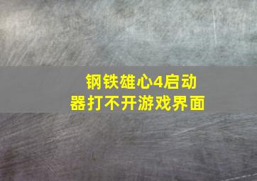 钢铁雄心4启动器打不开游戏界面