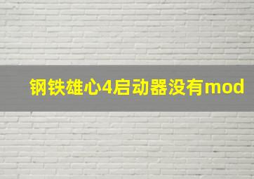 钢铁雄心4启动器没有mod