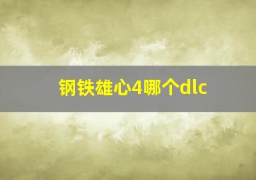 钢铁雄心4哪个dlc