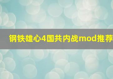 钢铁雄心4国共内战mod推荐