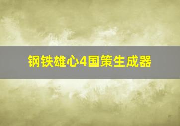 钢铁雄心4国策生成器