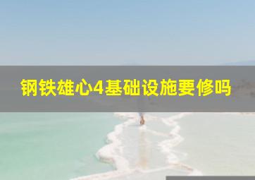 钢铁雄心4基础设施要修吗