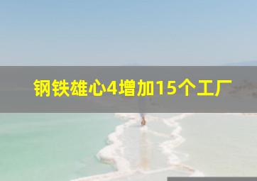 钢铁雄心4增加15个工厂