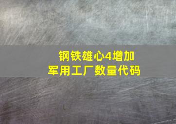 钢铁雄心4增加军用工厂数量代码