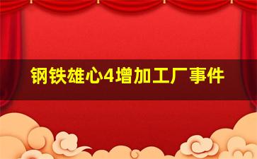 钢铁雄心4增加工厂事件