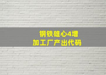 钢铁雄心4增加工厂产出代码