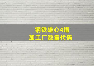 钢铁雄心4增加工厂数量代码