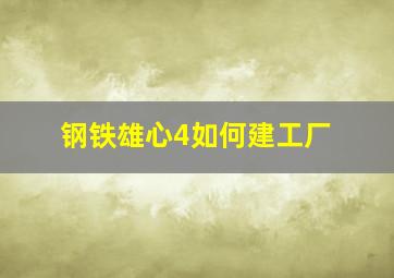 钢铁雄心4如何建工厂